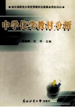 中学化学教材分析