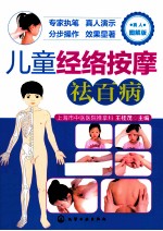 儿童经络按摩祛百病 真人图解版