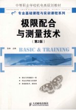 极限配合与测量技术 第2版