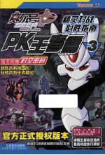 赛尔号精灵对战必胜指南 PK王者篇3