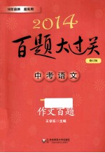 2014百题大过关 中考语文 作文百题