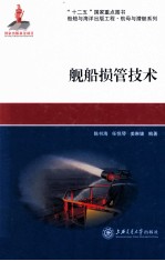 舰船损管技术