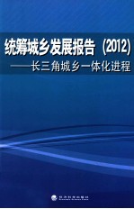 统筹城乡发展报告 2012 长三角城乡一体化进程