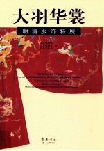 大羽华裳 明清服饰特展