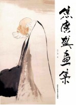 焦广盛画集