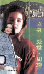 立身·处世·周旋