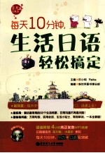 每天10分钟,生活日语轻松搞定