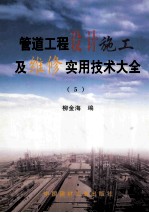 管道工程设计施工及维修实用技术大全 5