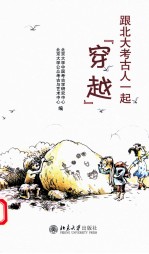 跟北大考古人一起穿越