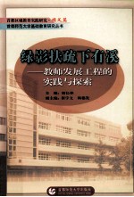 绿影扶疏下有溪:教师发展工程的实践与探索