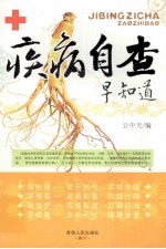 疾病自查早知道