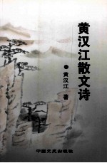黄汉江散文诗