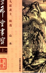 三希堂画宝 山水 上