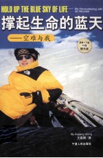 撑起生命和蓝天:空难与我