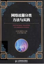 网络流量分类方法与实践 本科