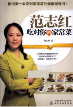 范志红 吃对你的家常菜