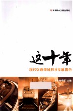 这十年现代交通领域科技发展报告