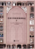 欧洲古典建筑细部集成 从古罗马宫殿到现代民居 3