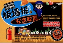 板墙报系列 安全教育 4