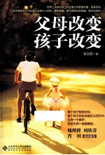 父母改变 孩子改变