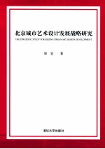 北京城市艺术设计发展战略研究