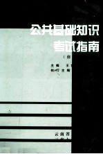 公共基础知识考试指南