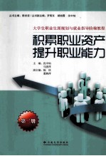 积累职业资产 提升职业能力