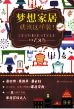 梦想家居就该这样装! 中式风尚