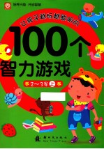 让孩子越玩越聪明的100个智力游戏 2-3岁 上