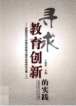 寻求教育创新的实践 首都师范大学教学质量与教学改革研究文集 2