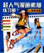 超人气漫画素描练习册 2 人物表现篇