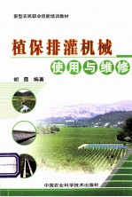 植保排灌机械使用与维修
