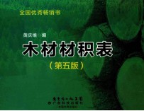 木材材积表 第5版