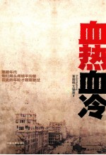 血热血冷