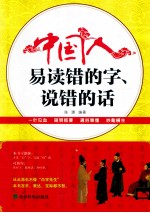 中国人易读错的字、说错的话