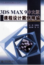 3DS MAX 9中文版课程设计案例精编