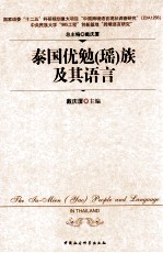 泰国优勉(瑶)族及其语言
