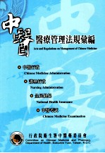 中医医疗管理法规汇编