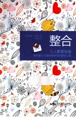 整合 人人都要知道如何建立发展和维护你的职场人脉