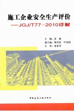 施工企业安全生产评价 JGJ/T77-2010详解