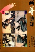 画艺博知 诗·书·画·印
