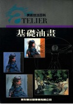 美术技法百科 基础油画
