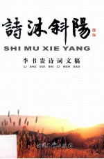 诗沐斜阳 李书贵诗词文稿