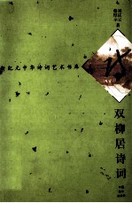 新纪元中华诗词艺术书库 第7辑 双柳居诗词