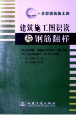 建筑施工图识读与钢筋翻样