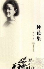 种花集