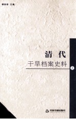 清代干旱档案史料 上