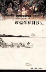 敦煌学专题研究丛书 敦煌学和科技史