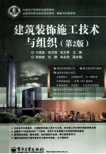 建筑装饰施工技术与组织 第2版