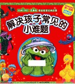 解决孩子常见的小难题